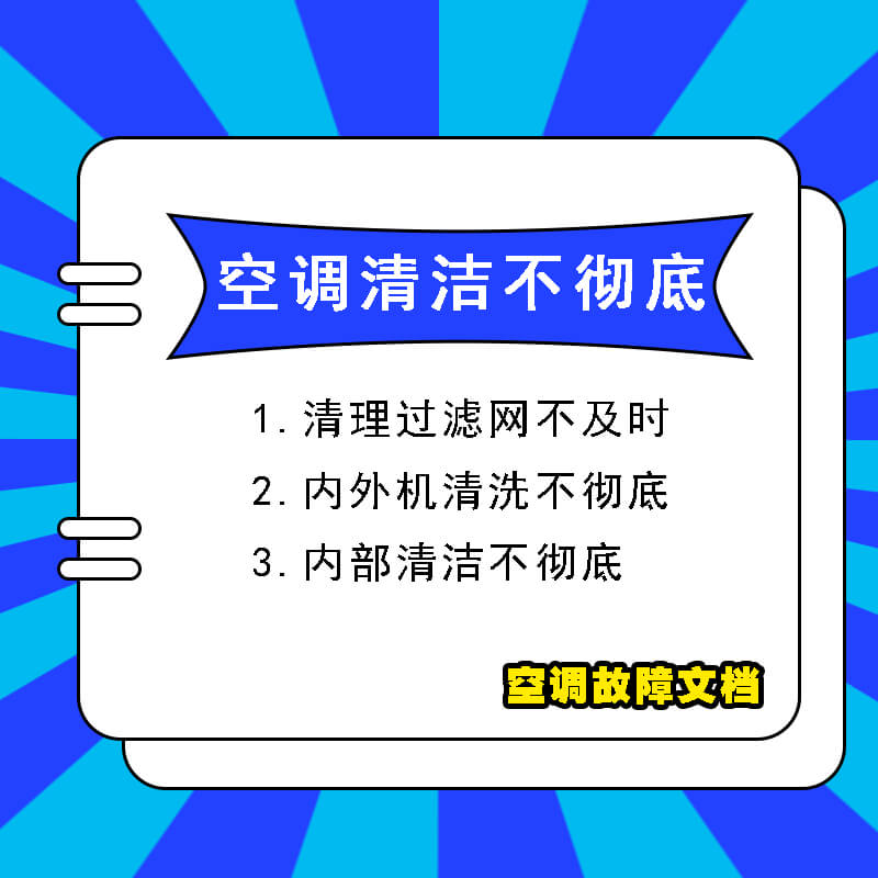 空调清洗清洁不彻底有什么影响