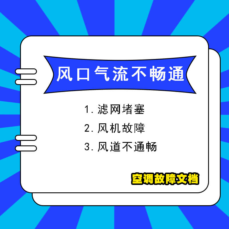 风口气流不畅通的原因和解决方案