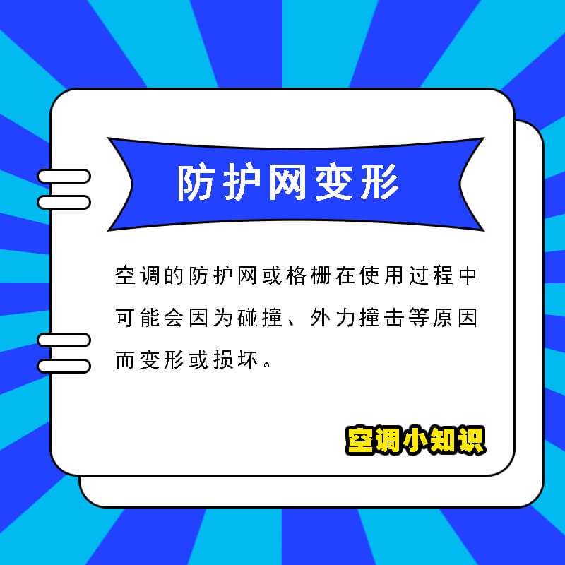 防护网或格栅变形或损坏