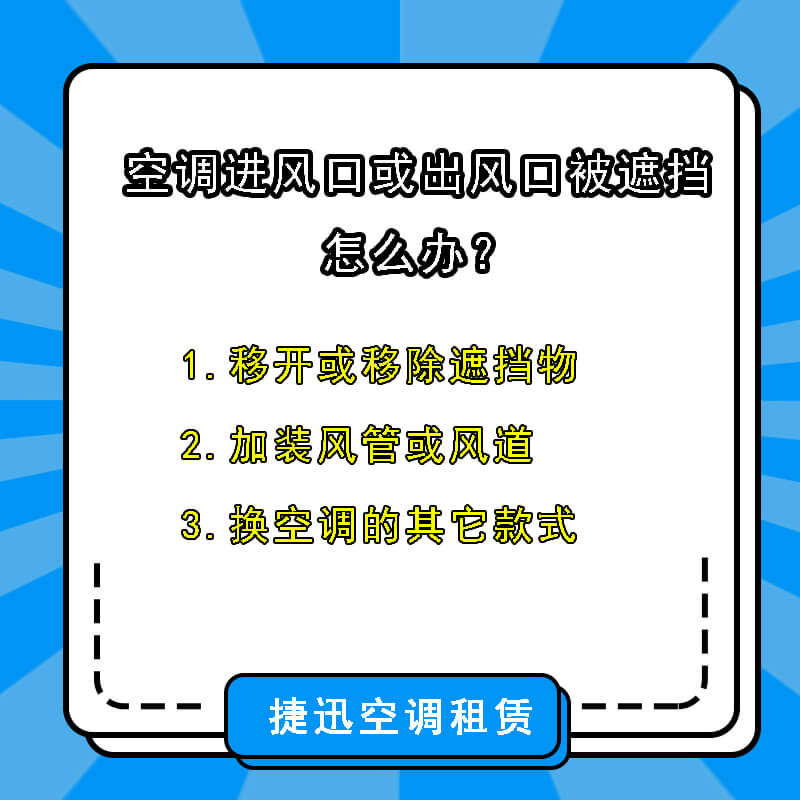 空调进风口或出风口被遮挡怎么办