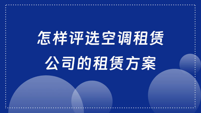 怎样评选空调租赁公司的租赁方案