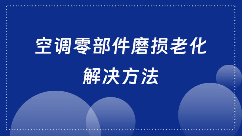 空调零部件磨损老化解决方法