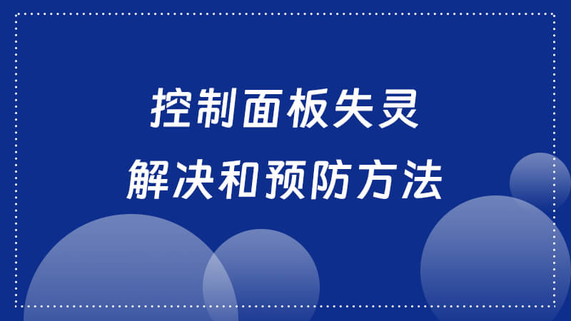 解决控制面板失灵和预防方法