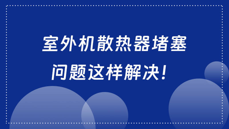 解决室外机散热器堵塞问题