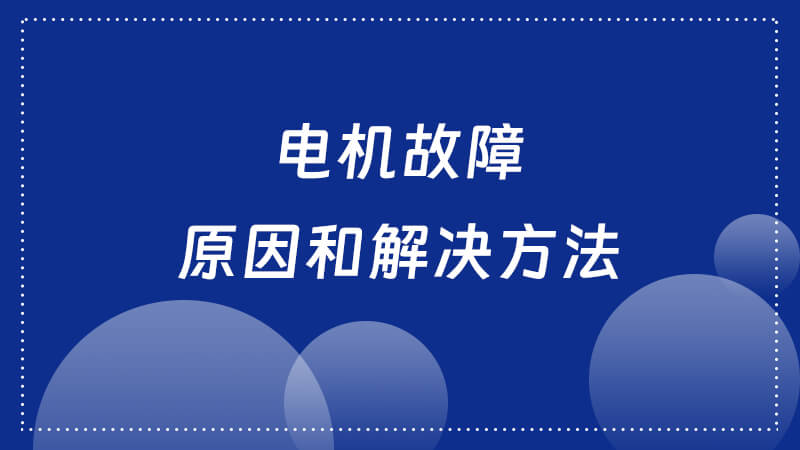 电机故障的原因和解决方法