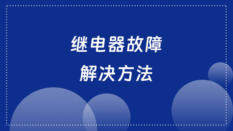 继电器故障的起因、症状、影响和解决方法