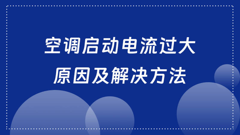 空调启动电流过大原因及解决方法