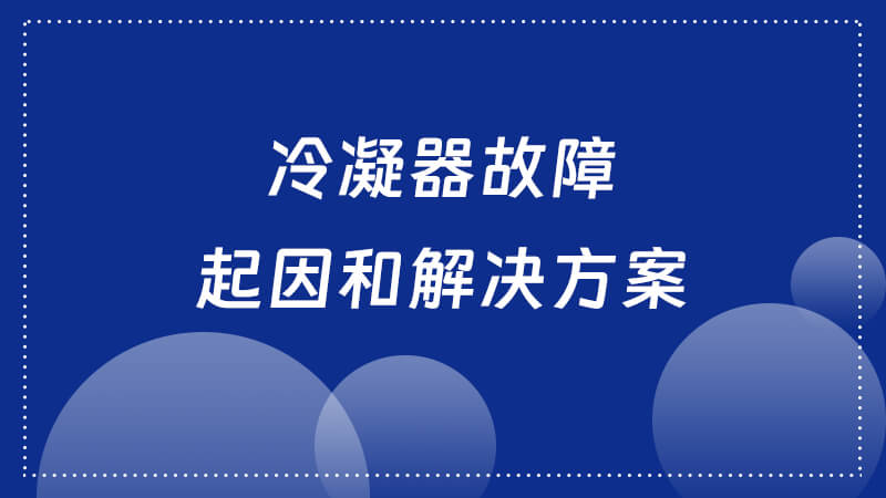 冷凝器故障起因和解决方案