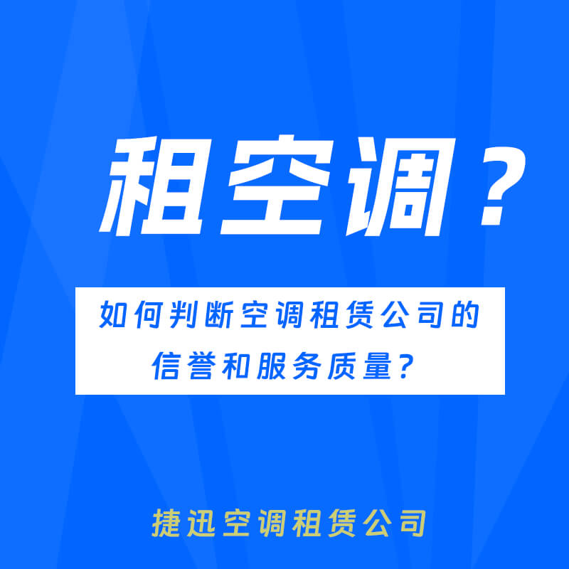 如何判断空调租赁公司的信誉和服务质量