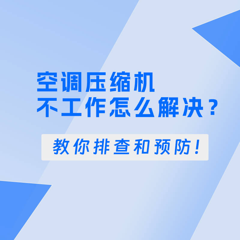 空调压缩机不工作怎么解决？