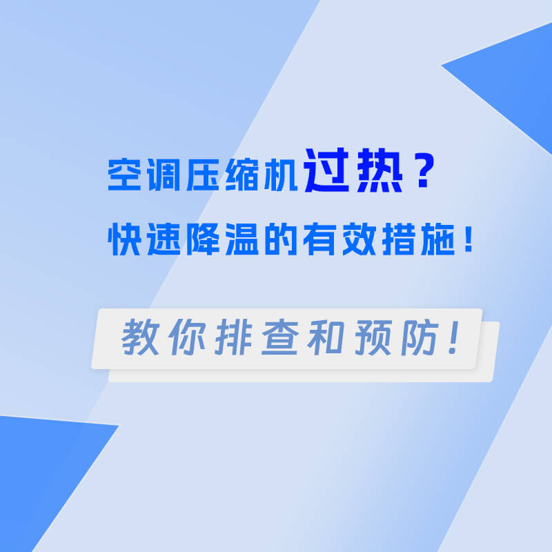 空调压缩机过热？快速降温的有效措施！