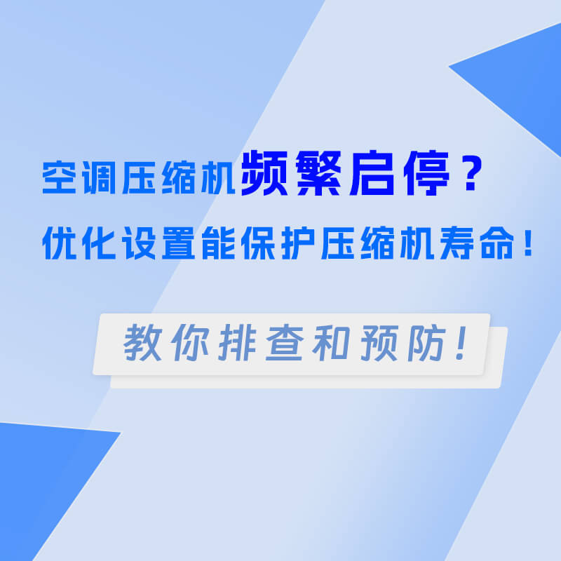 空调压缩机频繁启停？优化设置能保护压缩机寿命！