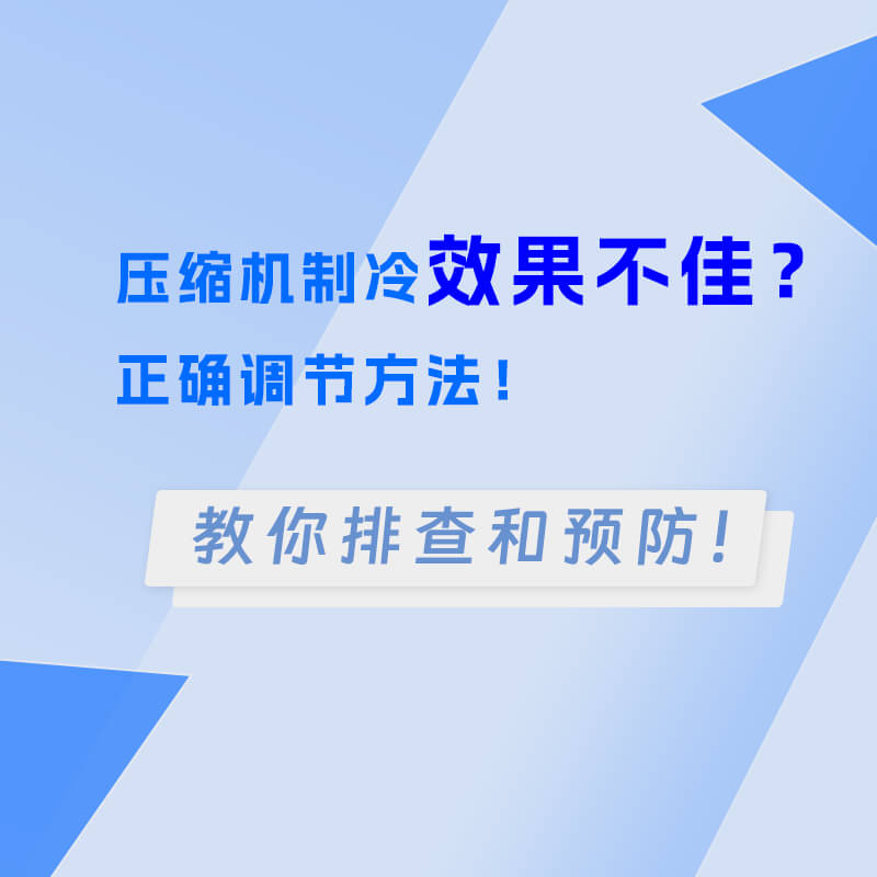 空调压缩机制冷效果不佳？正确调节方法！