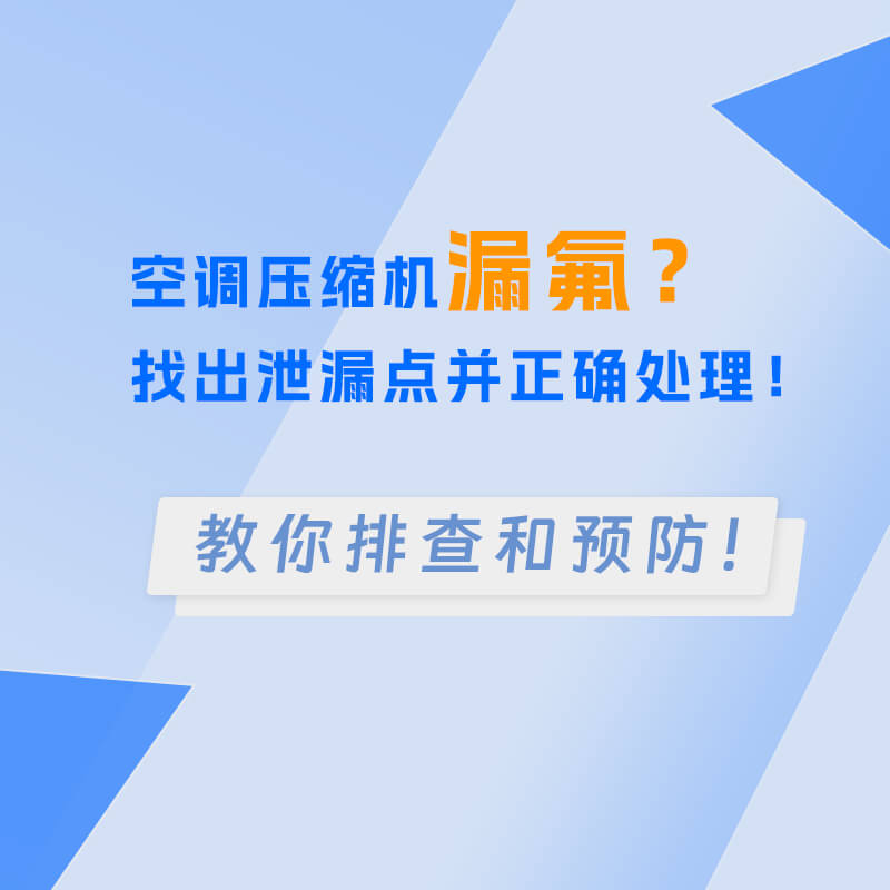 空调压缩机漏氟？找出泄漏点并正确处理！