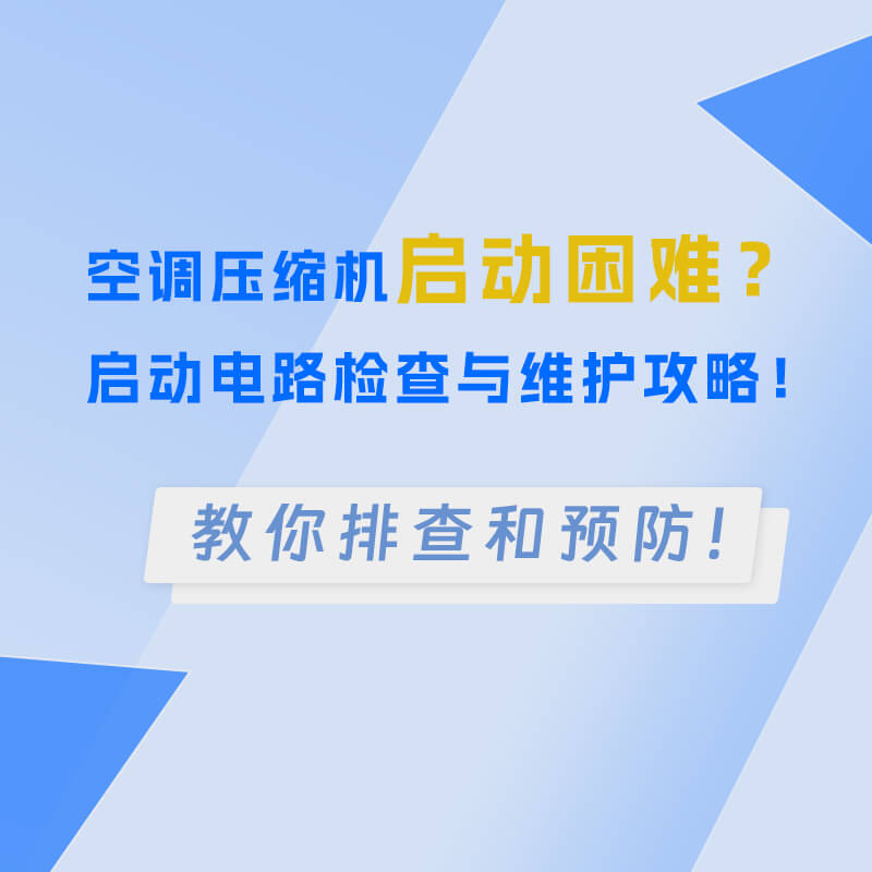 空调压缩机启动困难？启动电路检查与维护攻略！