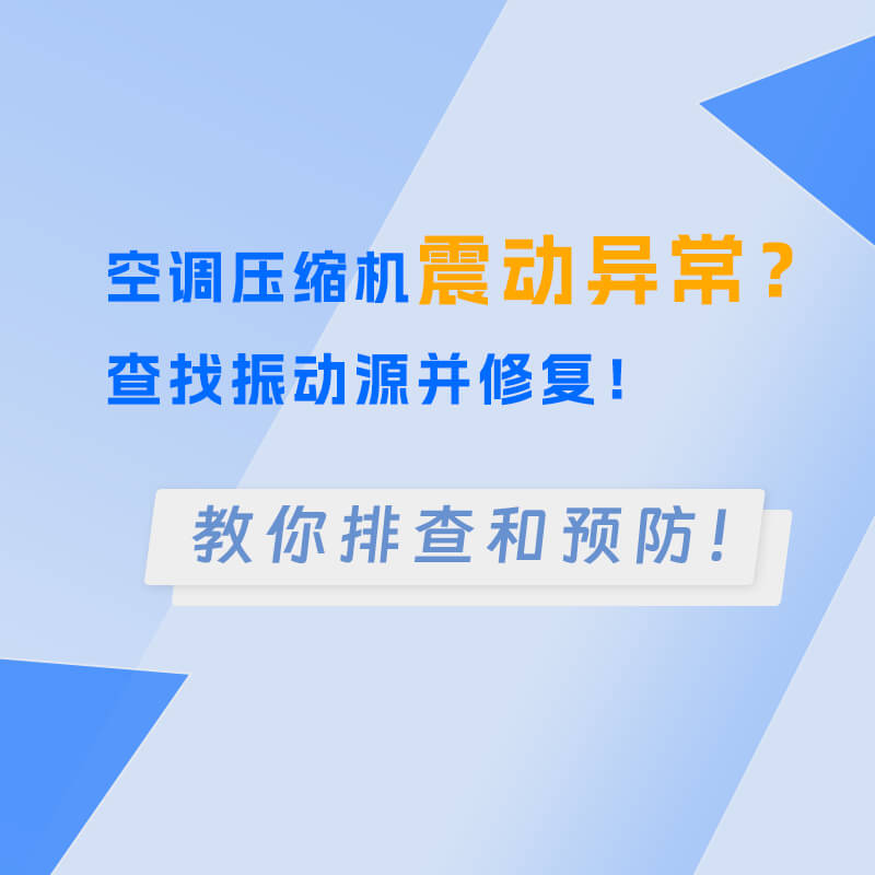 空调压缩机震动异常？查找振动源并修复！