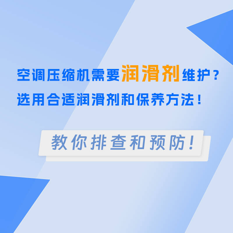 空调压缩机润滑剂维护？选用合适润滑剂和保养方法！