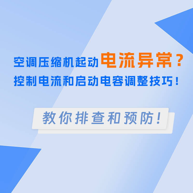 空调压缩机起动电流异常？控制电流和启动电容调整技巧！