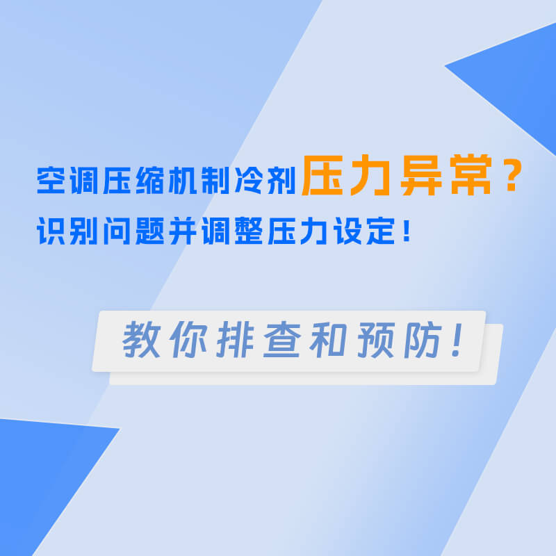 空调压缩机制冷剂压力异常？识别问题并调整压力设定！