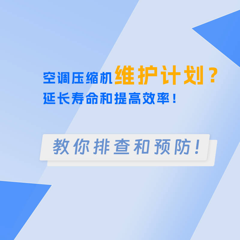 空调压缩机维护计划?延长寿命和提高效率!