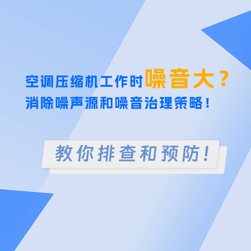 空调压缩机工作时噪音大？消除噪声源和噪音治理策略！