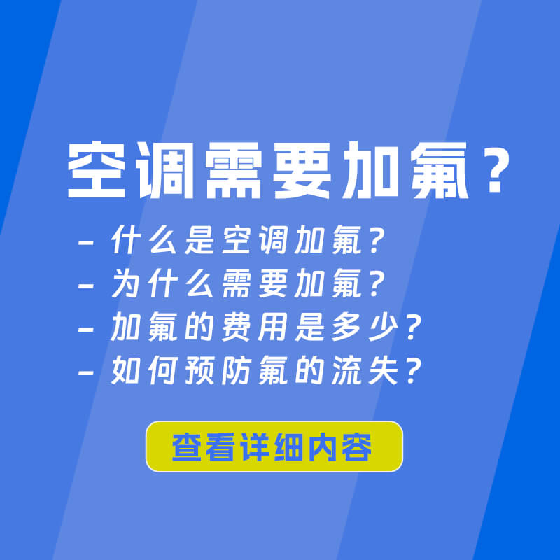 空调加氟一般需要多少钱？