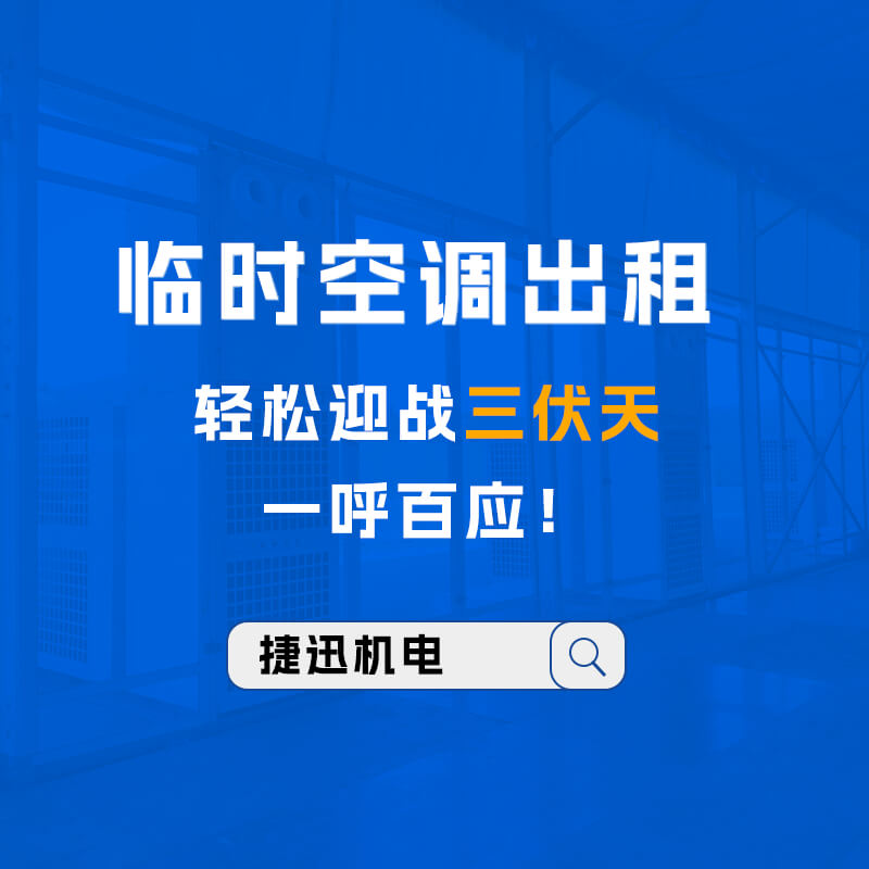 临时空调出租轻松迎战三伏天，一呼百应！