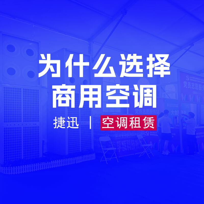 为什么选择商用中央空调租赁