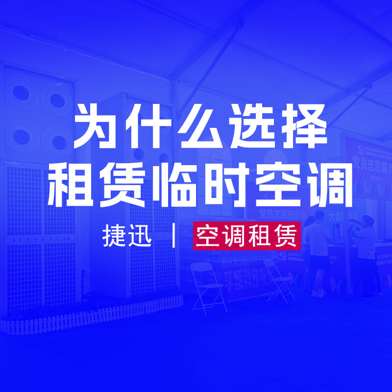 提供临时活动场所舒适的空调租赁解决方案