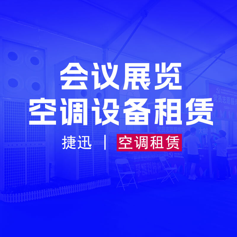 用会议展览空调设备租赁为您的会议活动带来舒适体验