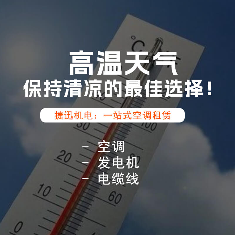 高温天气空调设备租赁:保持清凉的最佳选择!