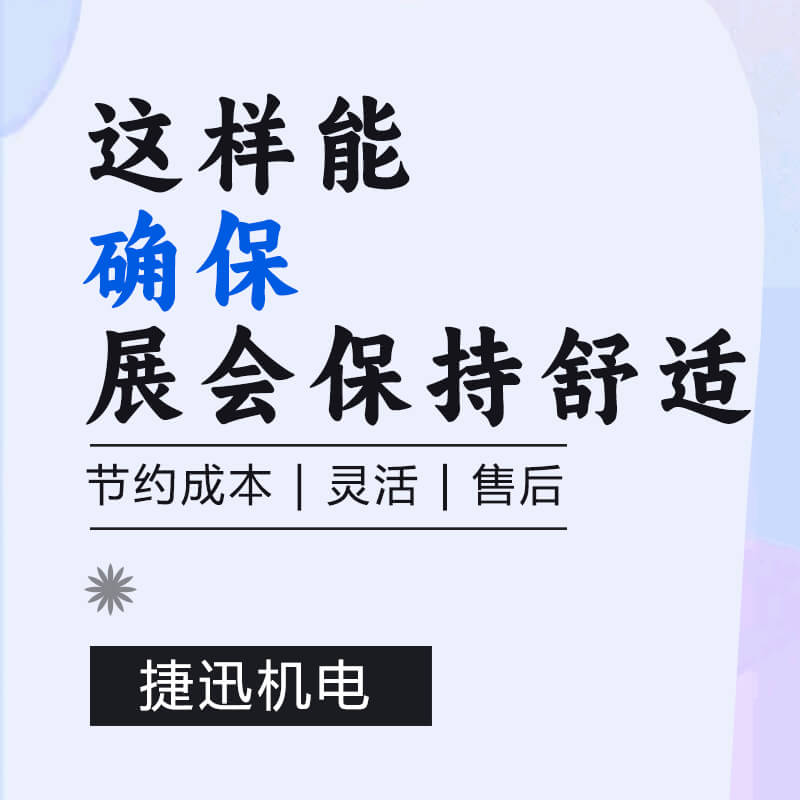 展会制冷空调租赁-确保您的展会保持舒适