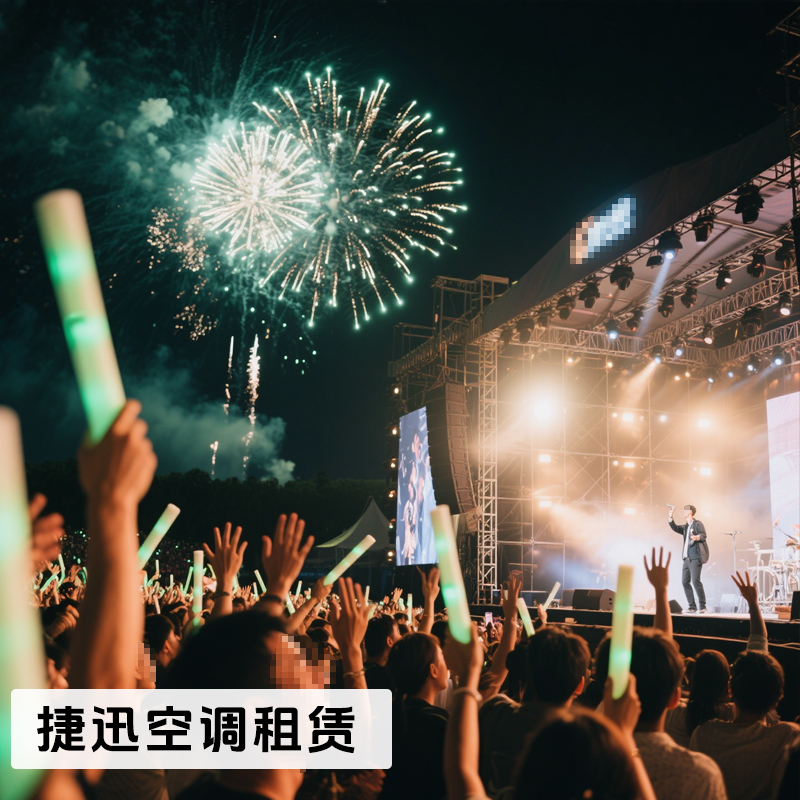 演唱会降温空调设备租赁服务，每场演出都清凉开场