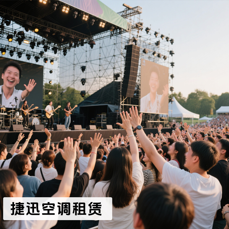 演唱会降温空调设备租赁服务，每场演出都清凉开场