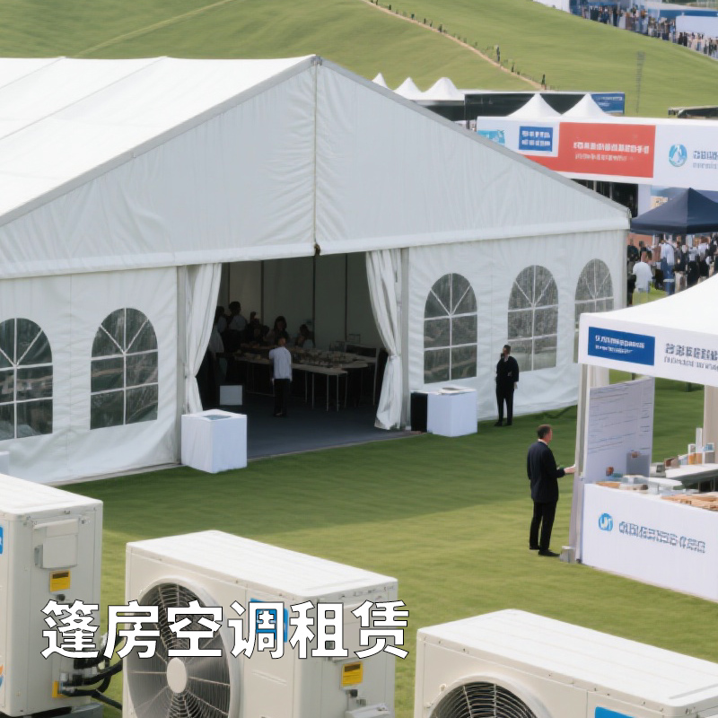 临时中央空调租赁篷房展会制冷解决方案