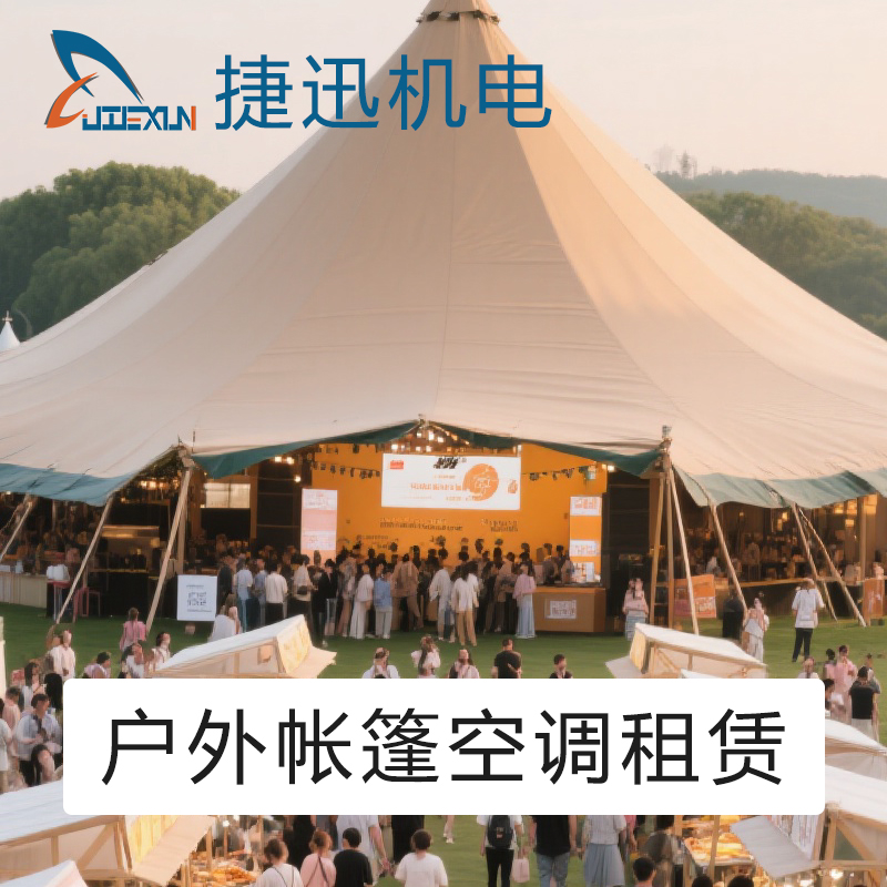 大型户外帐篷活动制冷空调设备租赁