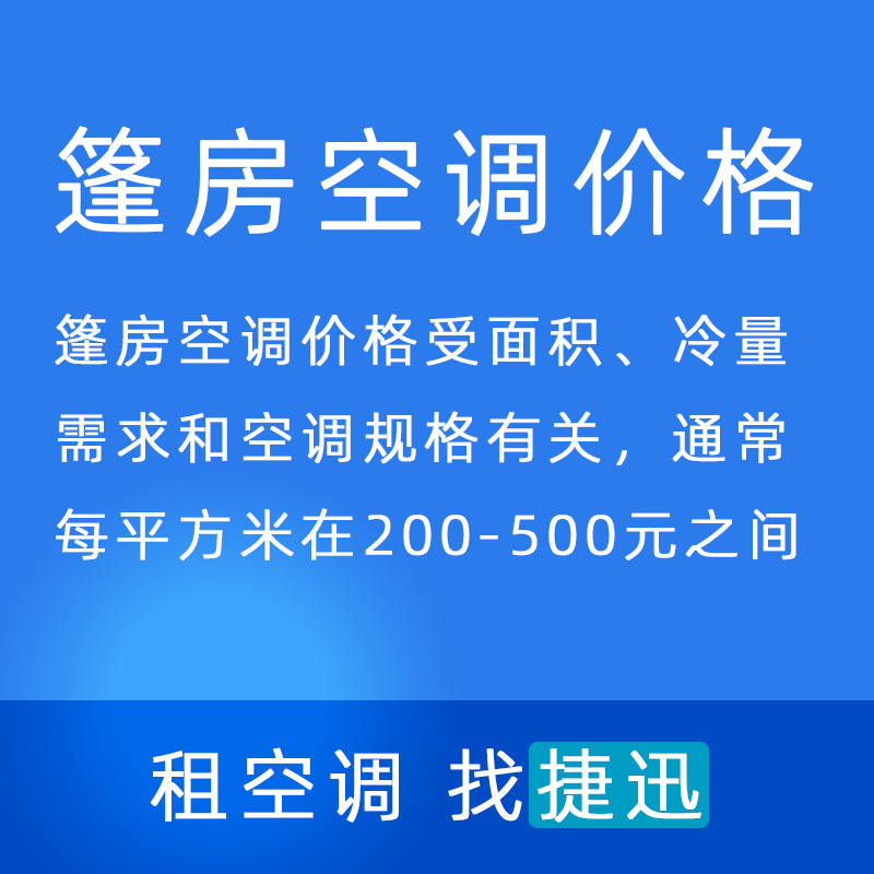 篷房空调价格一般是多少？