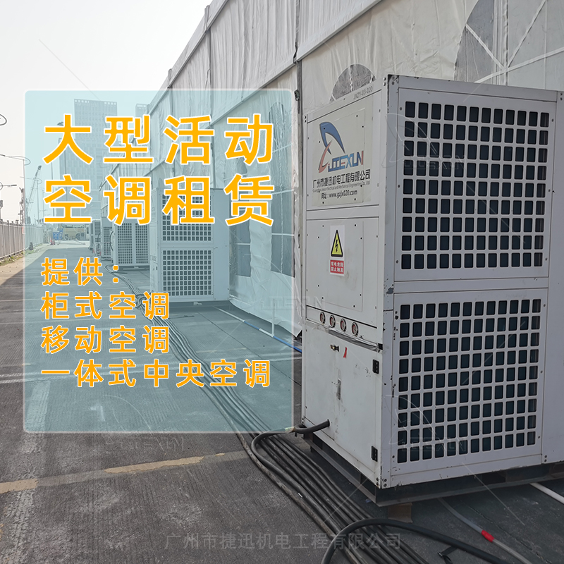 活动场地空调租赁方案