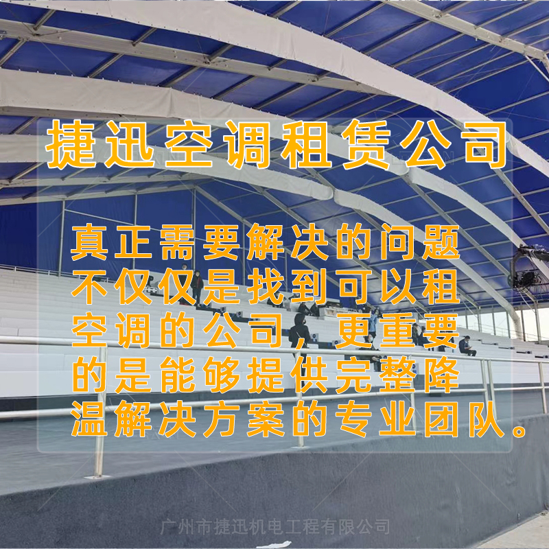 篷房空调租赁服务哪家好？