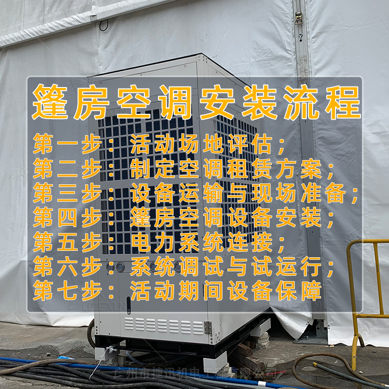 篷房空调安装流程是怎样的？