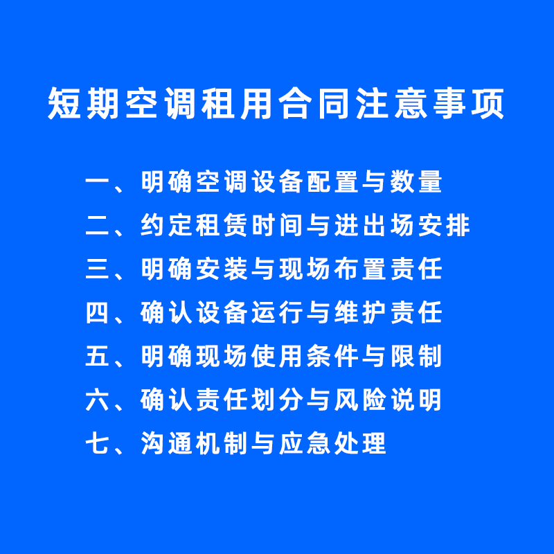 短期空调租用合同注意事项
