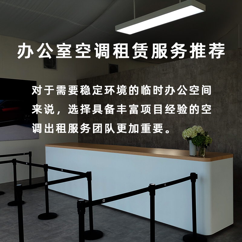 办公室空调租赁服务推荐