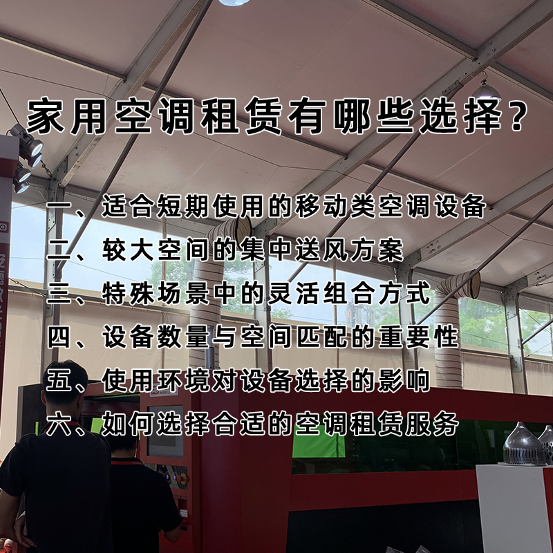 家用空调租赁有哪些选择？
