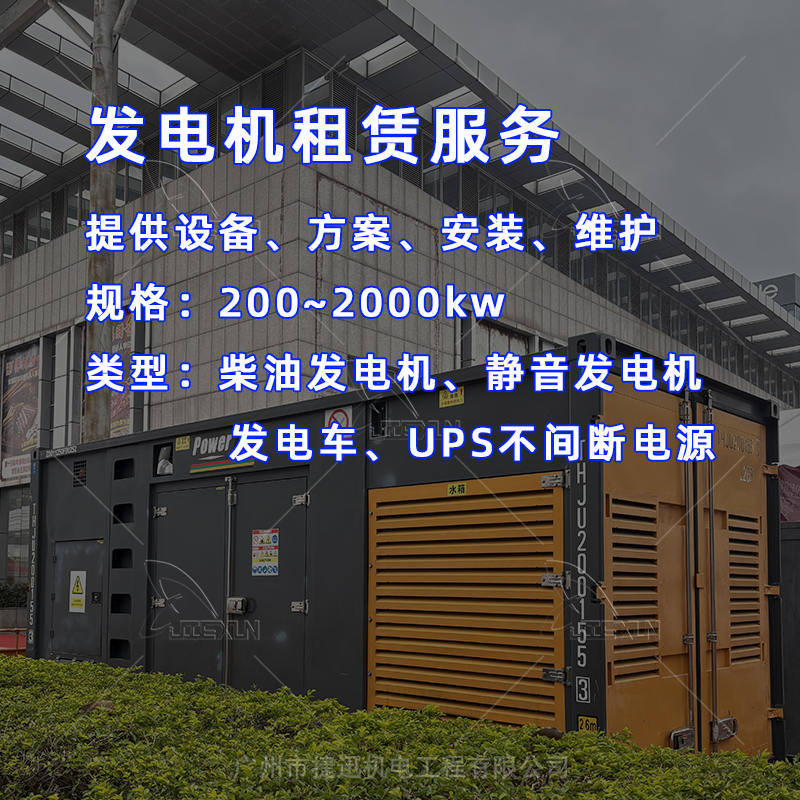 广州发电机租赁怎么选？
