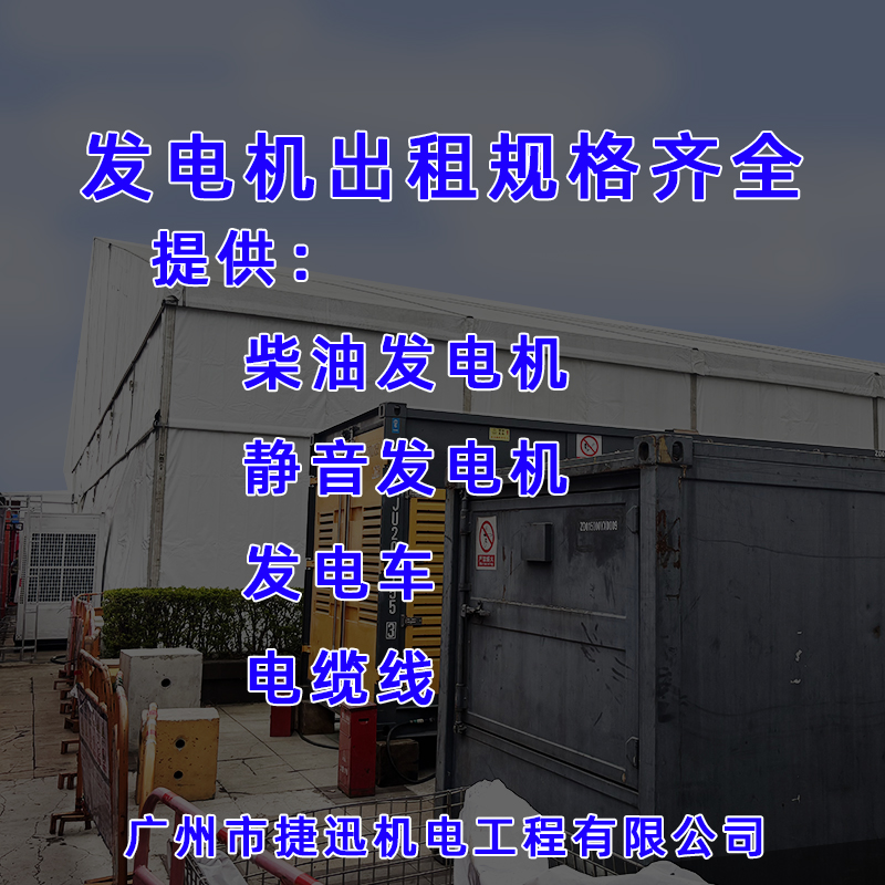 发电机租赁有哪些常见型号和功率选择?完整指南与空调租赁配套解析