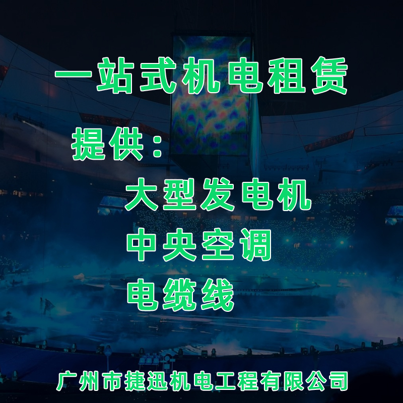 演出活动发电机租赁方案:从用电方案到空调租赁整套配置解析