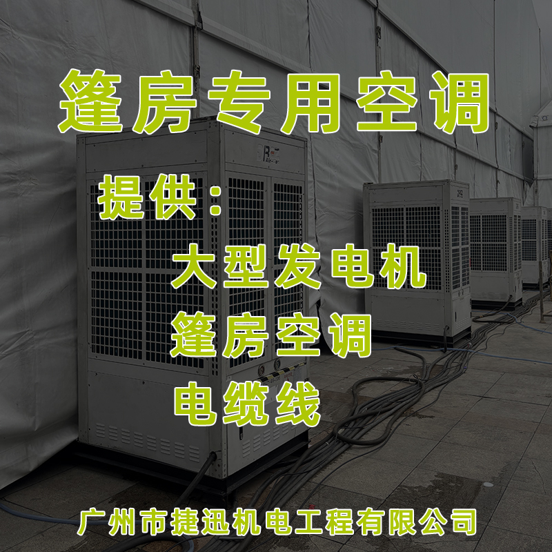 篷房为什么选专用空调租赁？从结构差异到降温效果全面解析