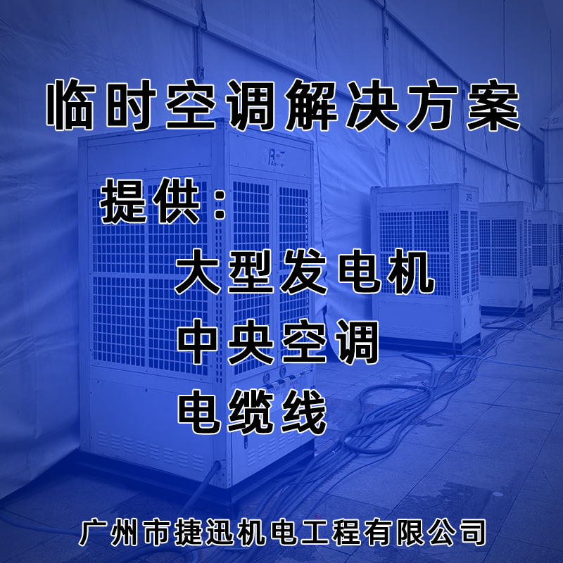 大型活动临时空调解决方案