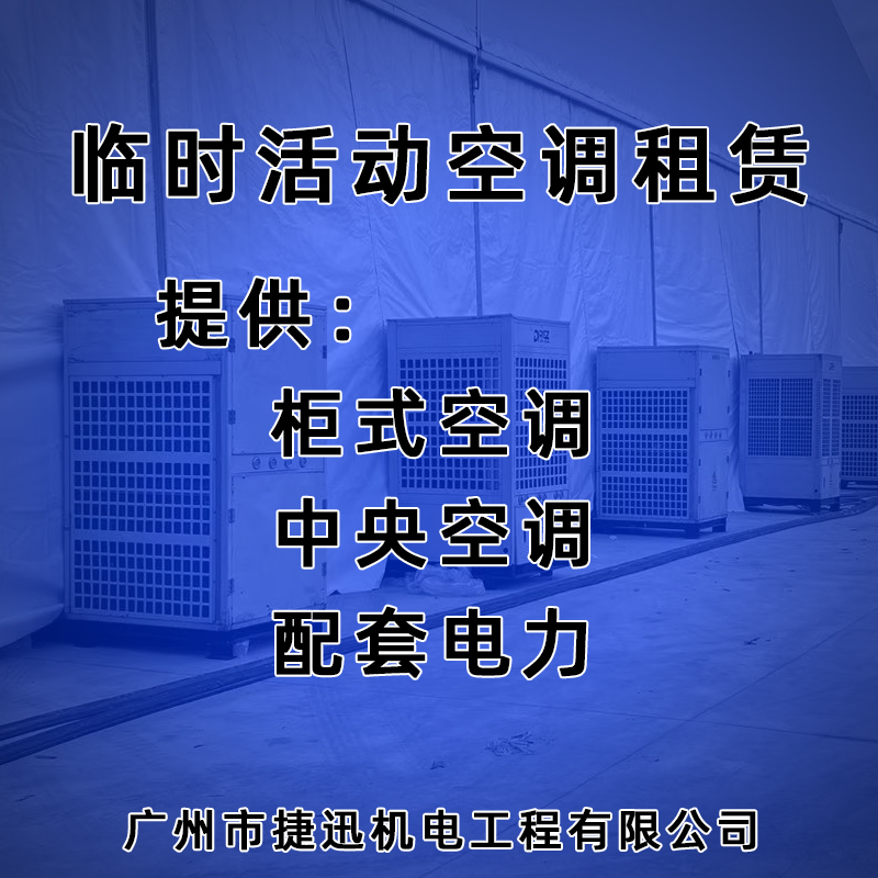 大型活动如何选择空调设备？从空调租赁到整体方案配置详解