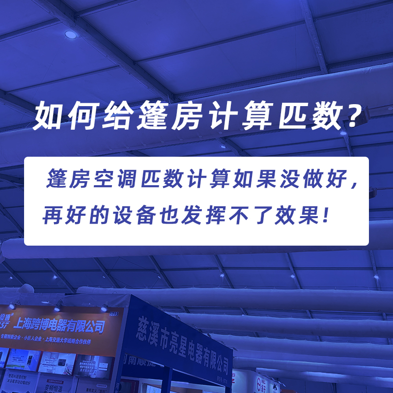 篷房空调匹数如何计算